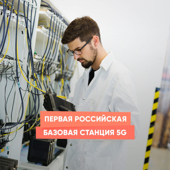 Российский интернет 2023. Базовая станция 5g Сколтех картинка.