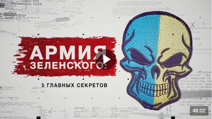 Засекреченные списки украинские чудовища