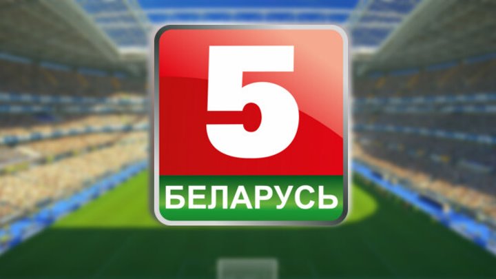 Спортивные каналы беларуси