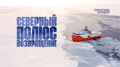 Северный полюс - Возвращение