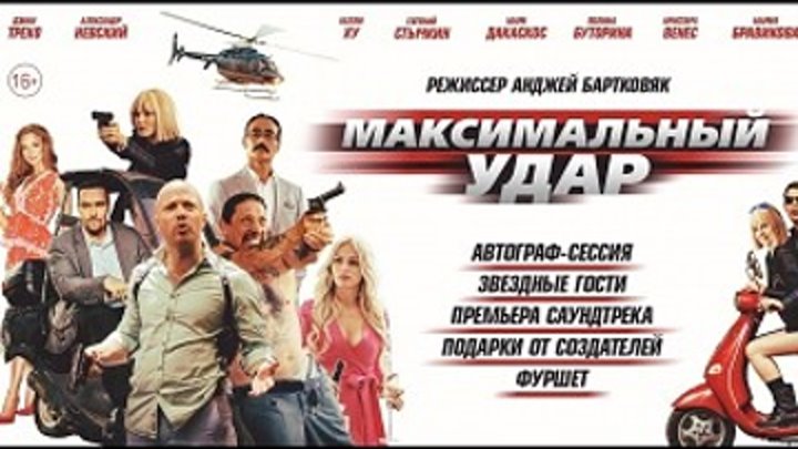 Максимальный удар 2