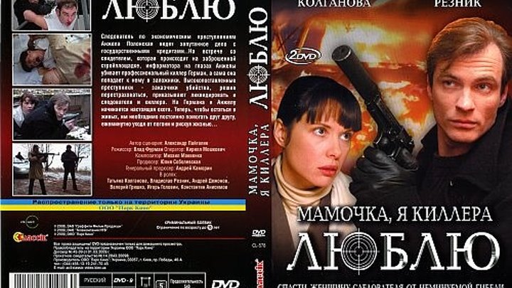 Мама киллер 1. Мамочка, я киллера люблю (2008).