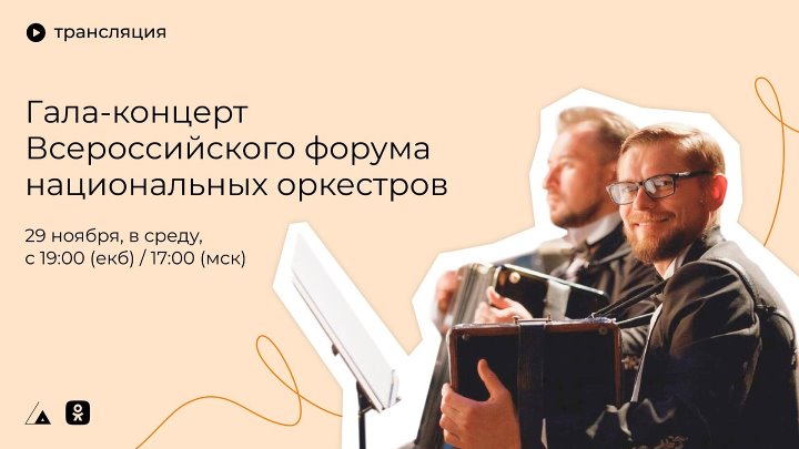 Гала-концерт Всероссийского форума национальных оркестров