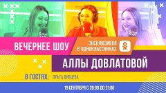Ольга Дибцева в Вечернем шоу Аллы Довлатовой