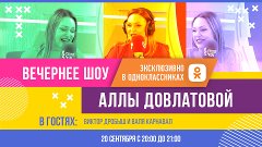Виктор Дробыш и Валя Карнавал в Вечернем шоу Аллы Довлатовой