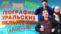Уральские пельмени - География пельменей. Армения
