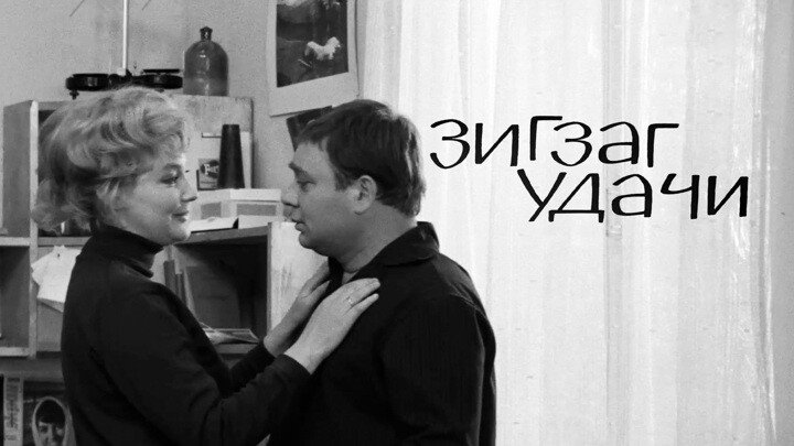Зигзаг удачи актеры и роли фото Зигзаг удачи актеры и роли фото