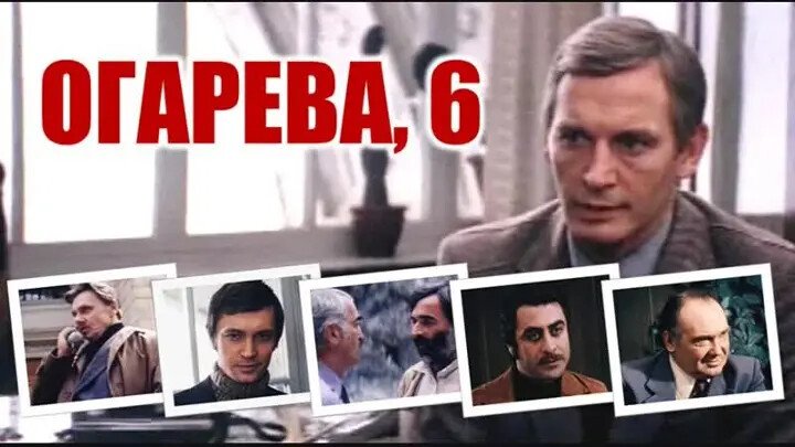 Огарева 6 актеры фото Огарева 6 актеры фото