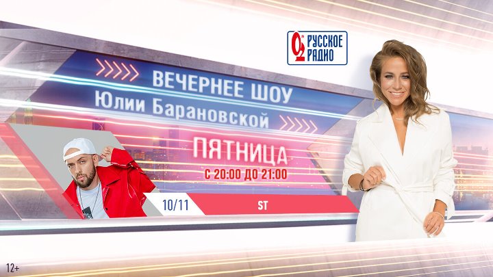 Вечернее шоу Юлии Барановской