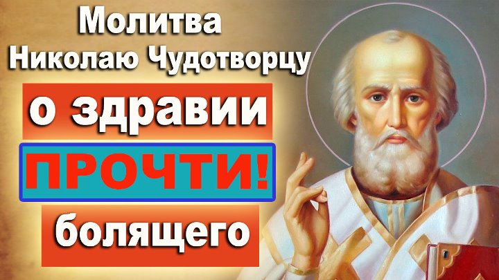 Молитва николаю чудотворцу о здравии болящего себя