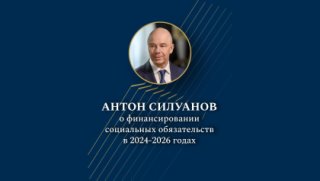 Антон Силуанов о финансировании социальных обязательств в 2024-2026 годах