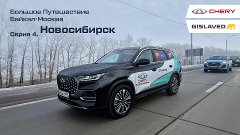 Большое путешествие Авто Года Байкал - Москва.  Новосибирск