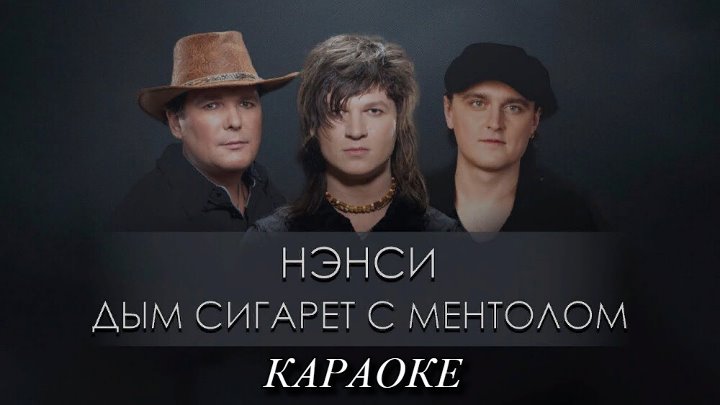 Петь караоке дым сигарет. Ненси дим сигарет з ментолом.