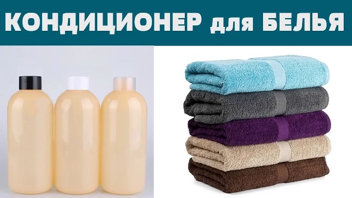 Домашний кондиционер для белья своими руками Домашний кондиционер для белья своими руками