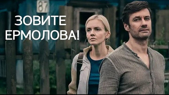 Зовите ермолова сериал актеры и роли фото Зовите ермолова сериал актеры и роли фото