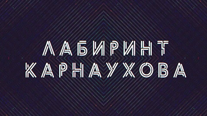 Лабиринт Карнаухова | СОЛОВЬЁВLIVE | 3 октября 2023 года