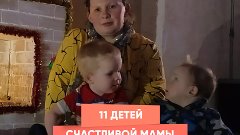 11 детей счастливой мамы