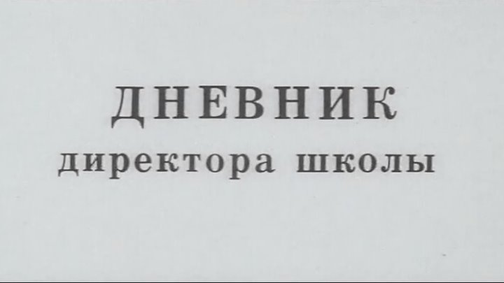 Дневник директора школы фото Дневник директора школы фото