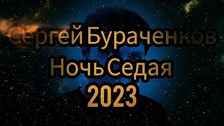 Песни 2023 седая ночь