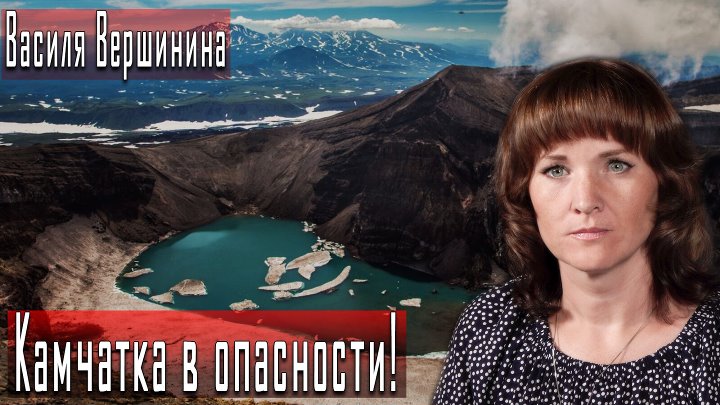 Василя вершинина биография. Василя Вершинина. Василя Вершинина Васильевна Петропавловск-Камчатский. Василя Вершинина Камчатка биография. Василя Вершинина Камчатка его налоссъ.