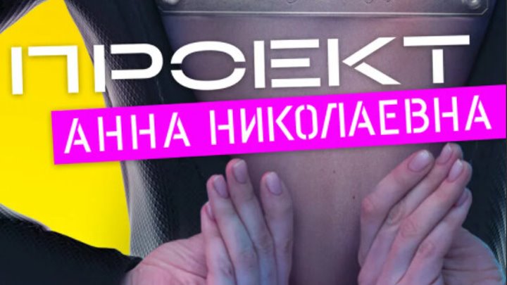 Проект анна николаевна 7 серию бесплатно Проект анна николаевна 7 серию бесплатно