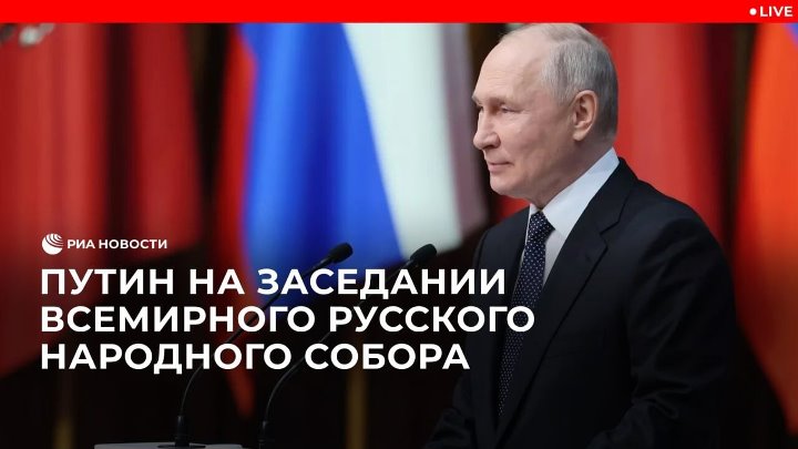 Путин на заседании всемирного русского народного собора