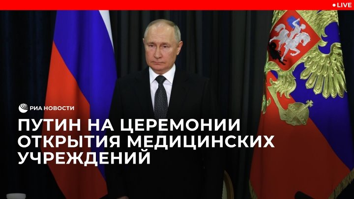Путин на церемонии открытия медицинских учреждений в режиме видеокон ...
