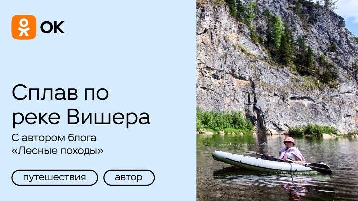 Сплав по реке «Вишера» с автором блога «Лесные походы»