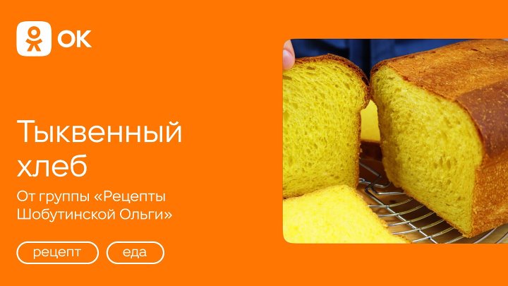 Тыквенный хлеб от группы «Рецепты Шобутинской Ольги»