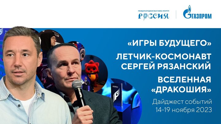 Павильон «Газпром» | Дайджест 14-19 ноября