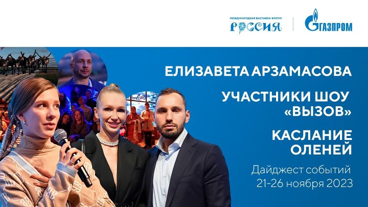 Павильон «Газпром» | Дайджест 21-26 ноября