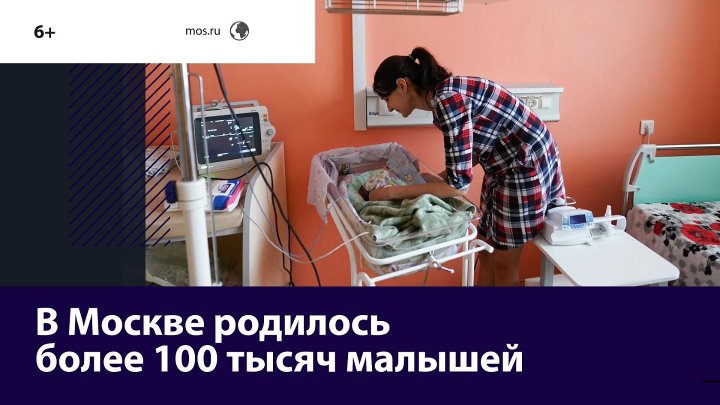С начала года в столице стало больше на 100 тысяч маленьких москвичей — Москва FM