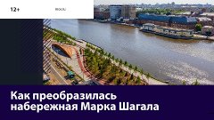 Благоустройство Набережной Марка Шагала — Москва FM