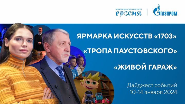 Павильон «Газпром» | Дайджест 10-14 января