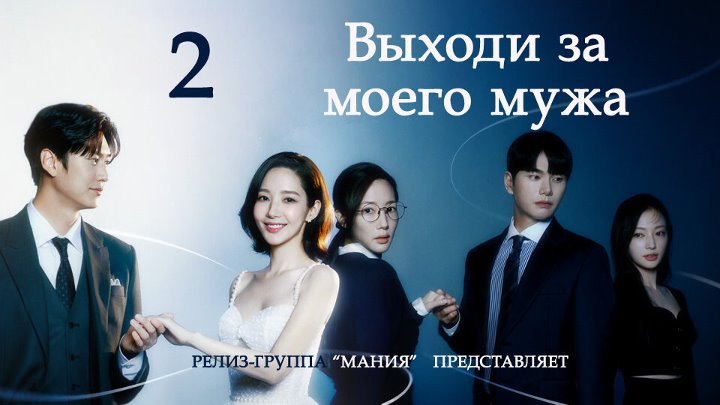 Выходи замуж за моего мужа дорама похожие Выходи замуж за моего мужа дорама похожие