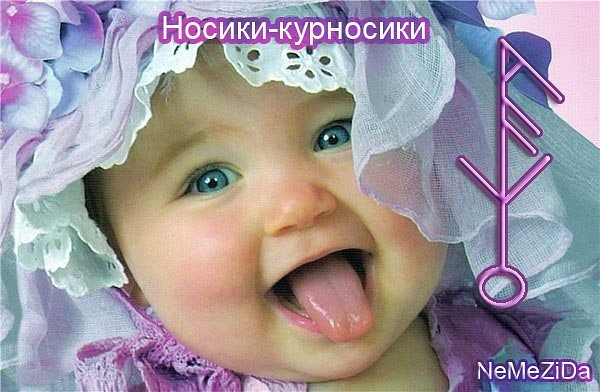 НОСИКИ-КУРНОСИКИ   автор NeMeZiDa Image?t=0&bid=850990248420&id=850990248420&plc=WEB&tkn=*xAcXsVl40l5IliWQD_ywCKb8yMk