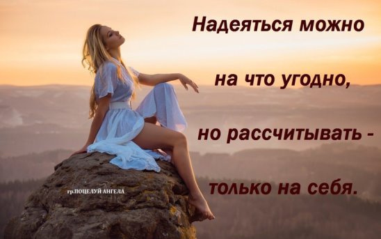 Картинки по запросу НИКОГДА НИ НА КОГО НЕ НАДЕЙСЯ И