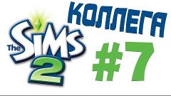 The Sims 2 - Коллега - #7