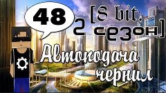 Minecraft - [8 bit. 2 сезон] #48 (Автоподача чернил)