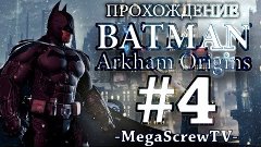 Прохождение Batman Arkham Origins (#4 - Электрошокер)