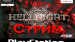Hell Night (Адская ночь) №2