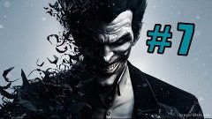 Batman Arkham Origins - Часть 7 - Под мусарней С: