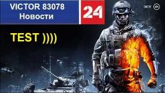 Battlefield 3 , War Z, GTA 5,GTA V NEWS  Начало тест