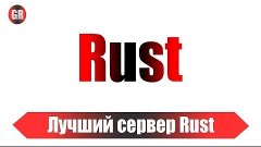 Пиратский сервер | Fan trailer to Rust | Фан трейлер к Rust