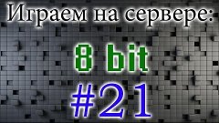 Игра на сервере &quot;8 bit&quot; (21 серия)