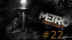 Metro Last Light #22 (Призраки)