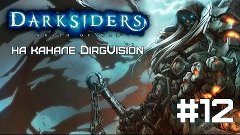 Darksiders #12 - Огонь, беспощадный огонь!