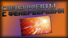 [Minecraft концепты]Спецэффекты с фейерверками