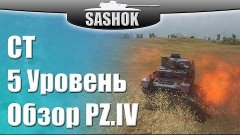 WoT: Обзор PZ.IV [5 уровень] (Средний танк)