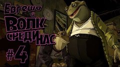 #4 Я же знаю, что ты врешь! [The Wolf Among Us | Волк среди ...